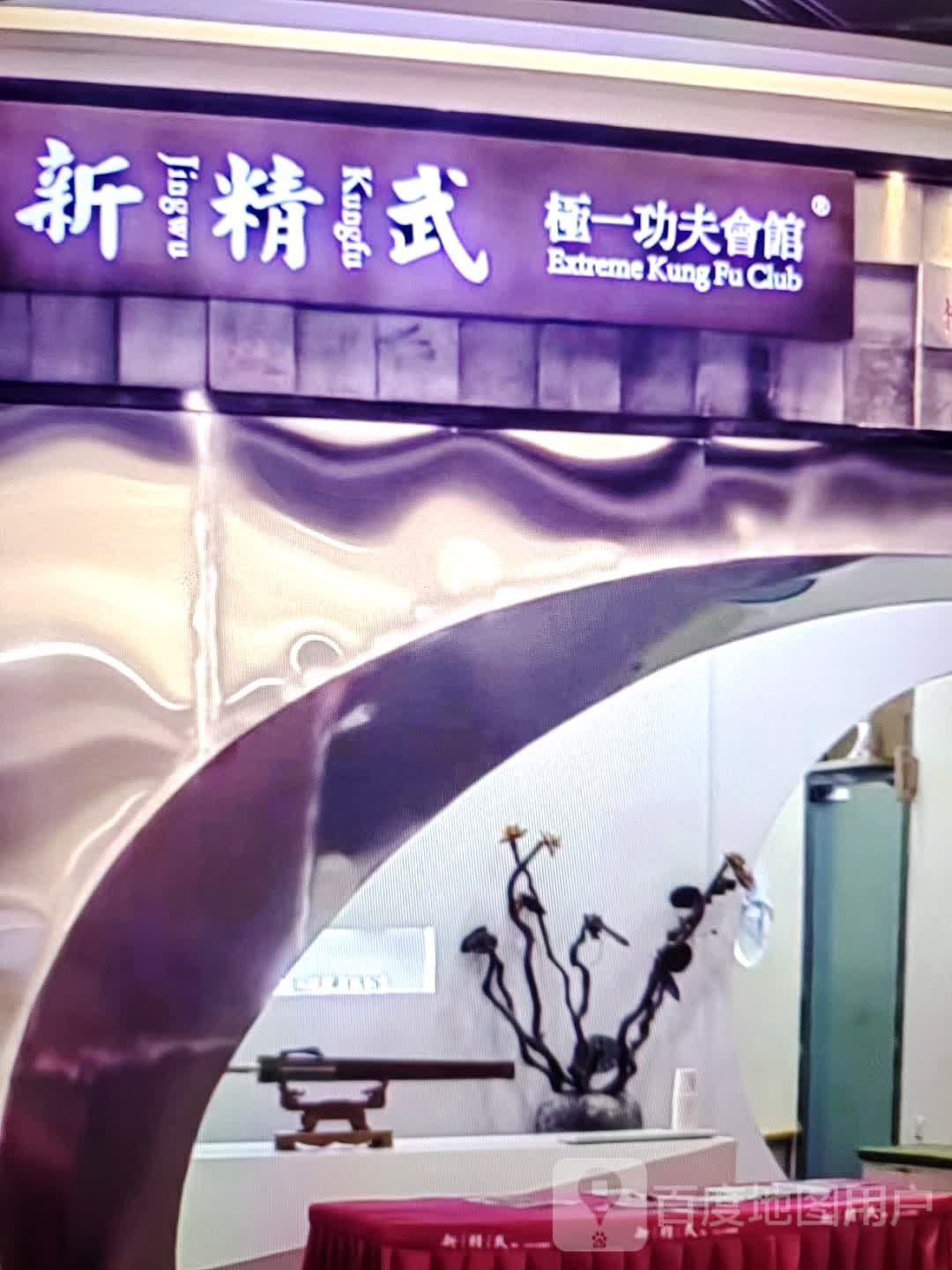 新精武极一功夫会馆(红森商业广场店)