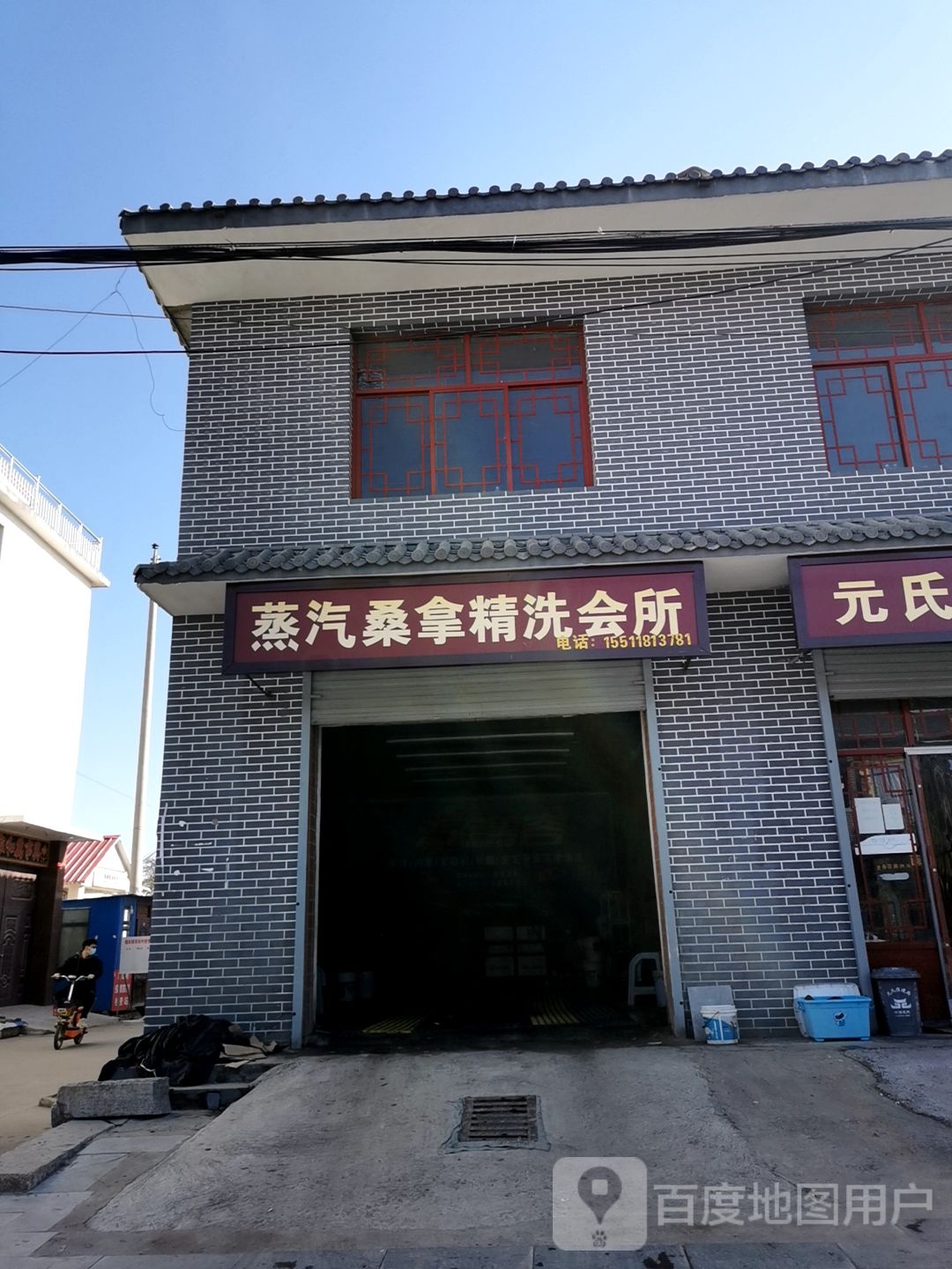 蒸汽桑拿惊洗会所