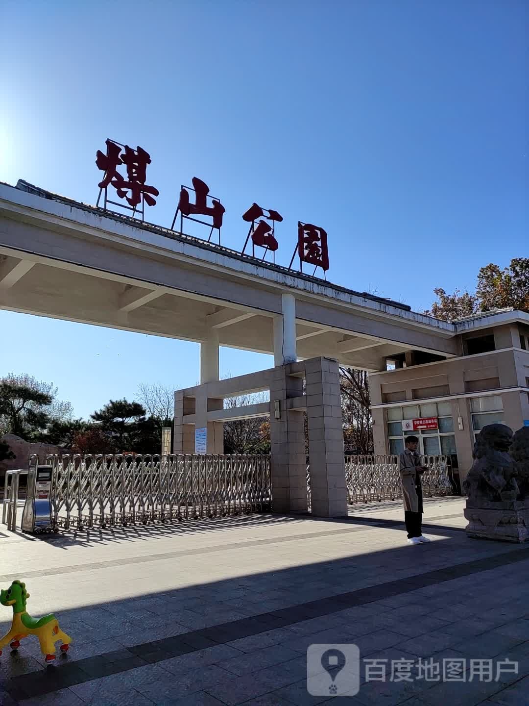 煤山公园