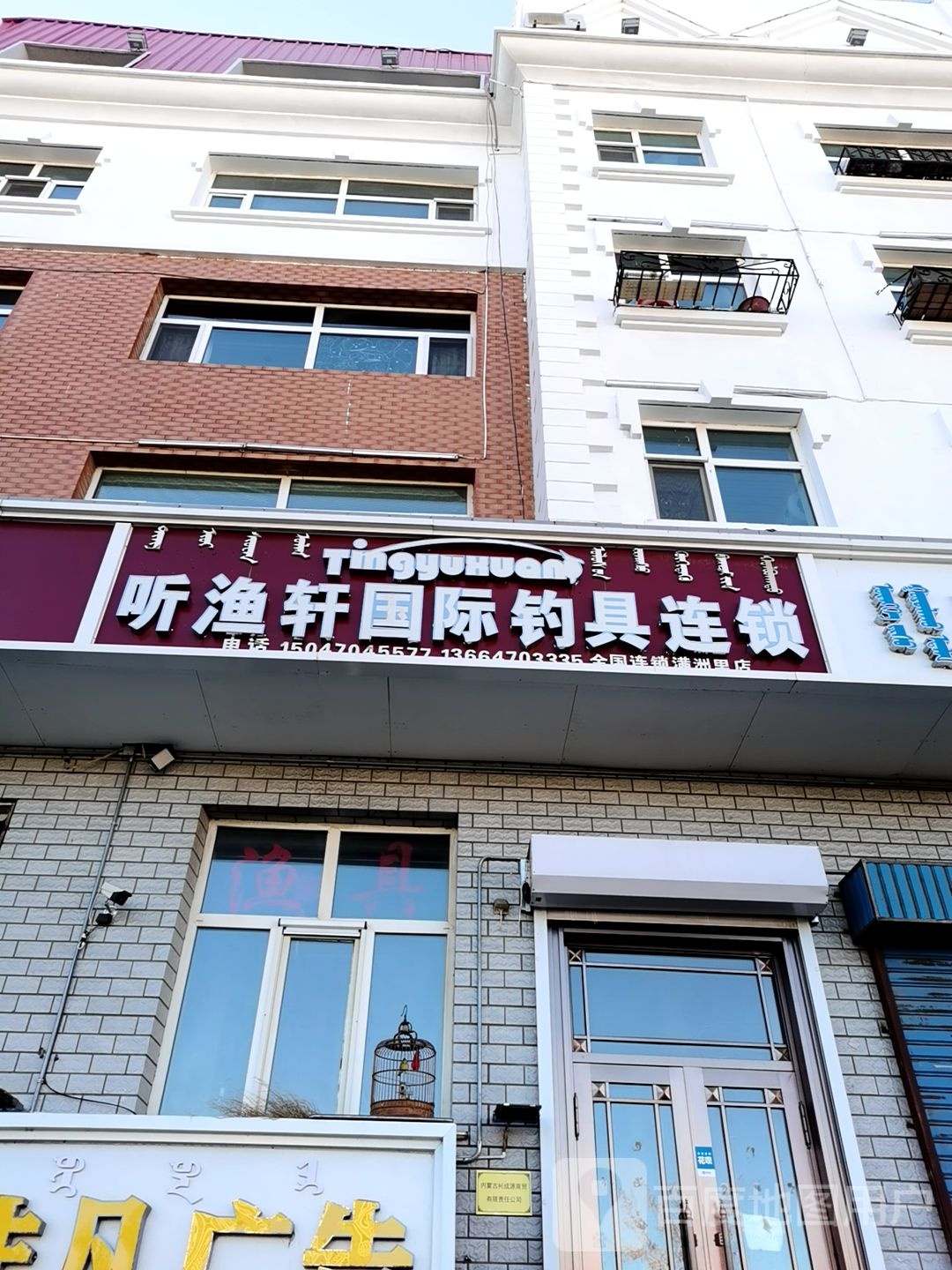 听渔轩国际渔具钓具(迎宾小区店)