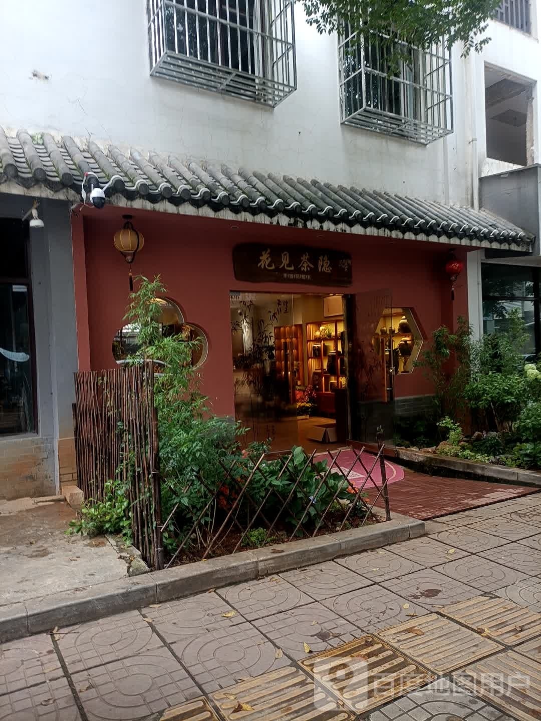 花见茶隐茶业店(寻他茶舍)