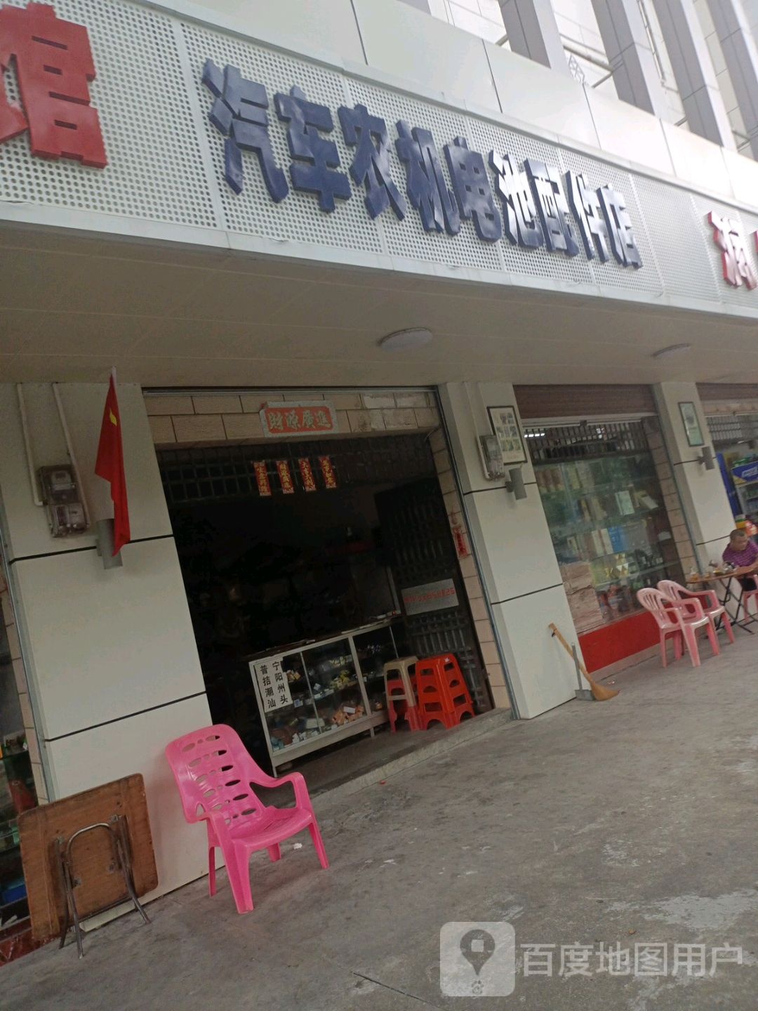 汽车农机电池配件店