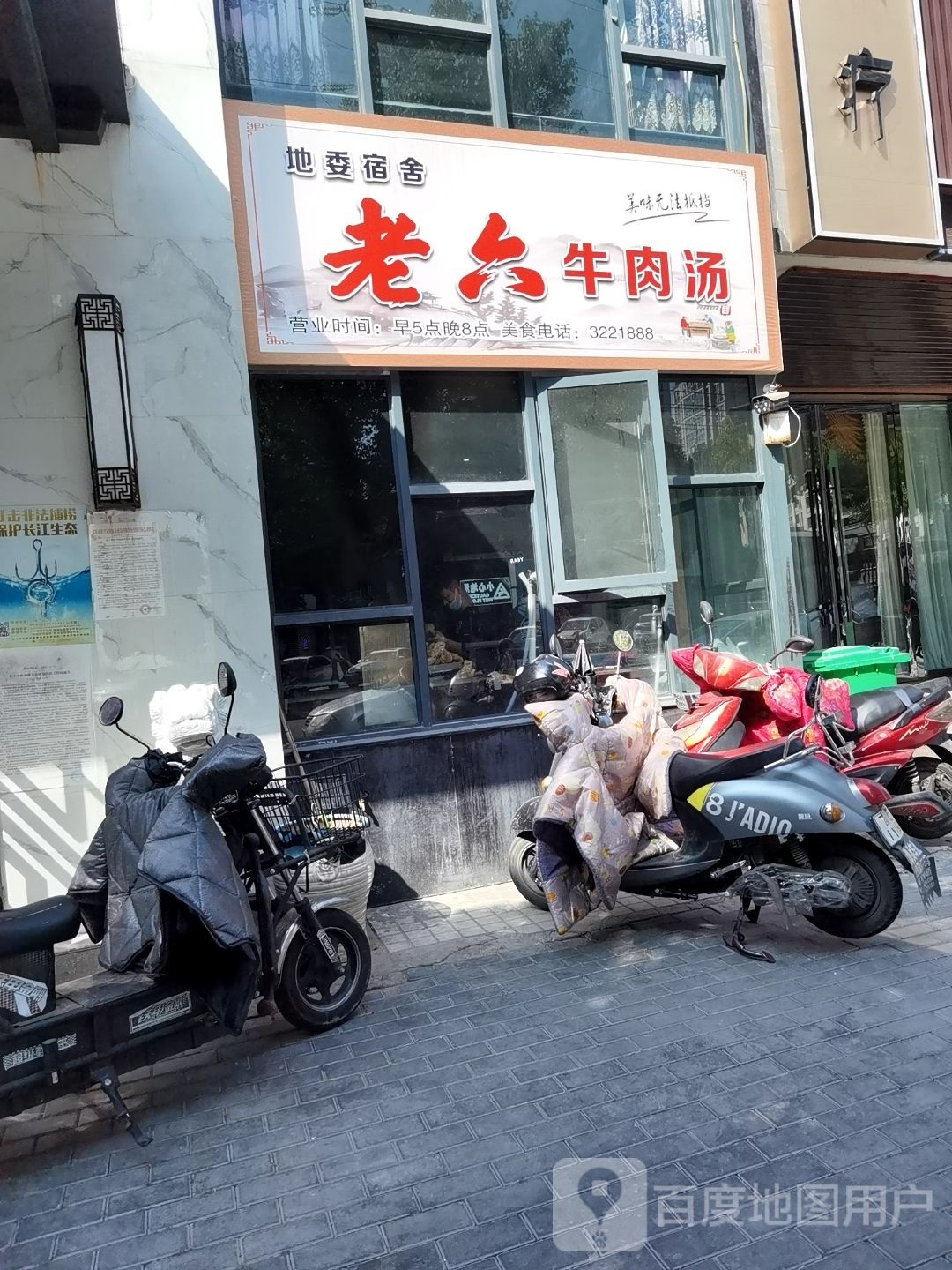 老六牛肉店汤(和顺沁园春店)