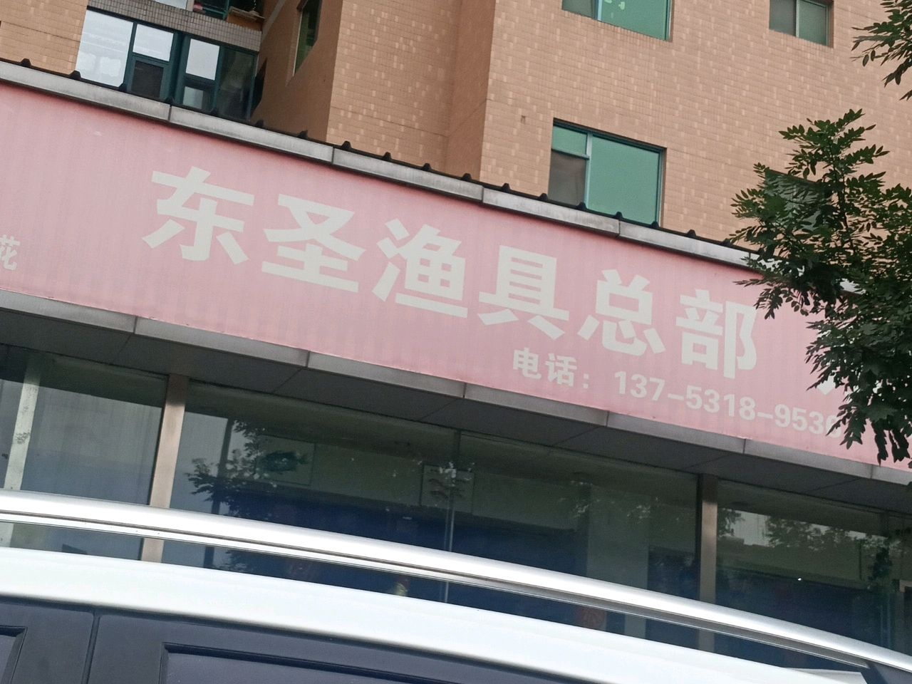东圣渔具