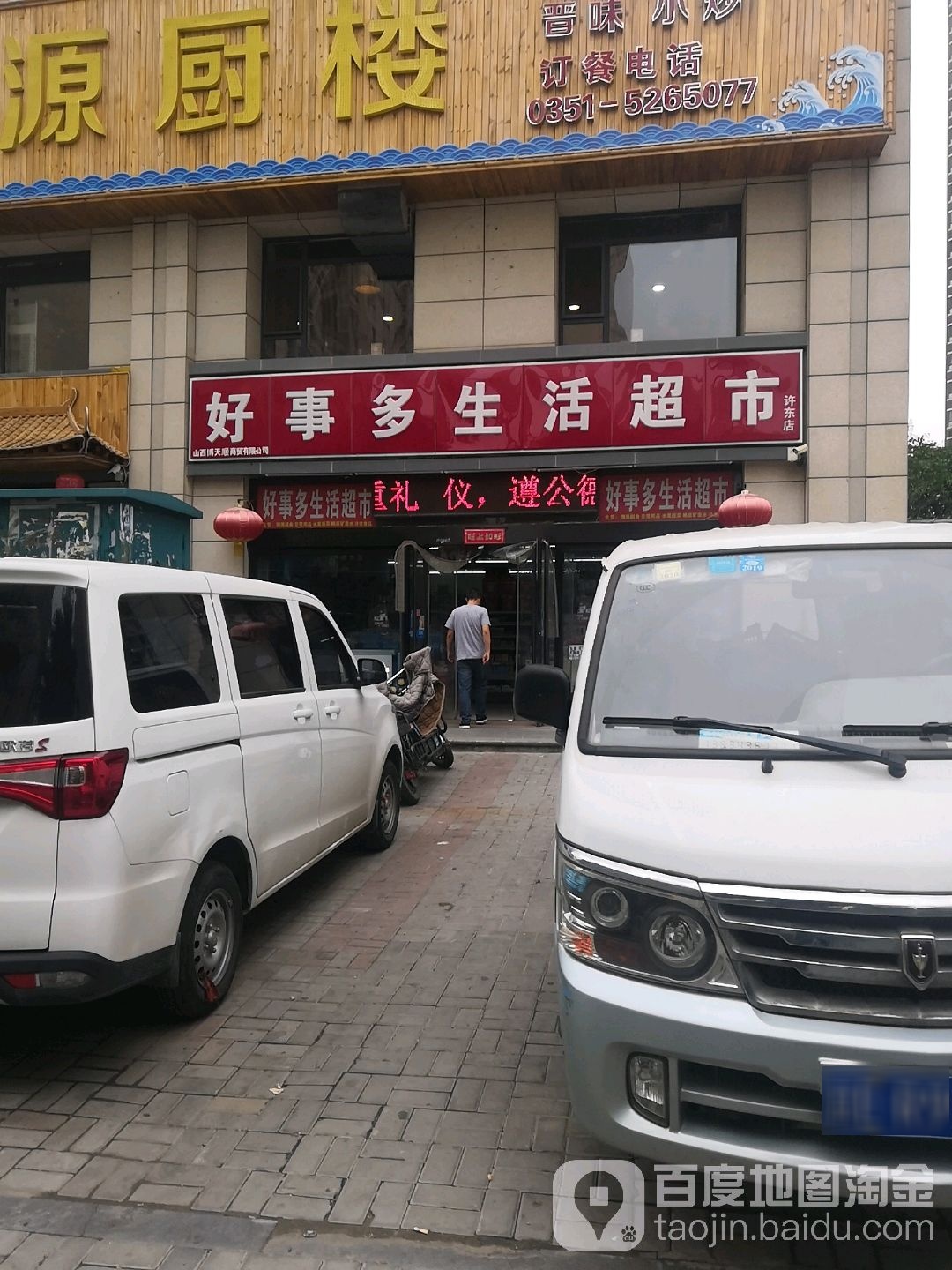 好事多生活潮湿(许东店)