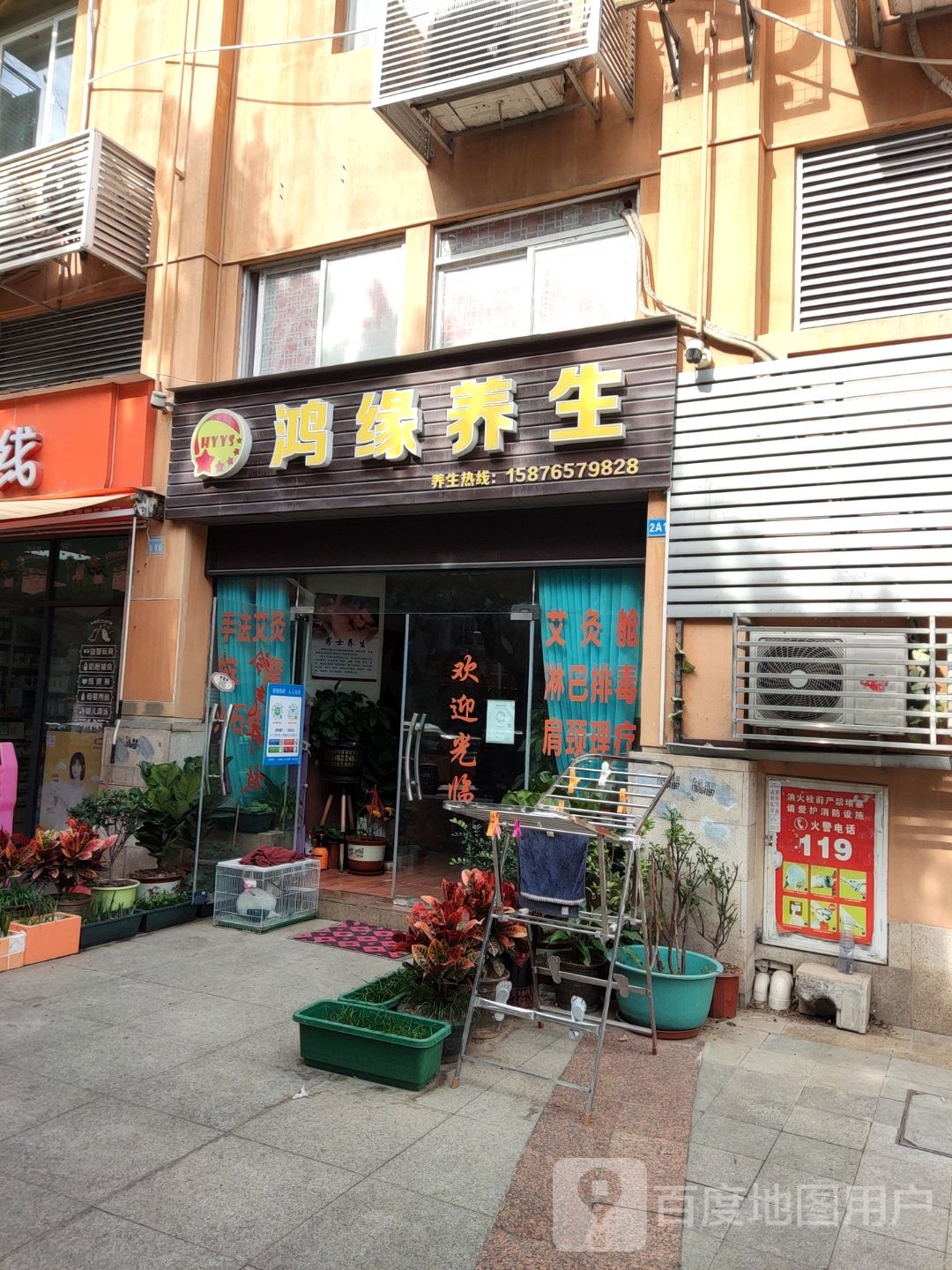 鸿缘养生