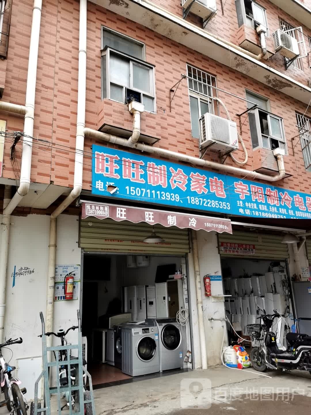 旺旺治冷家电