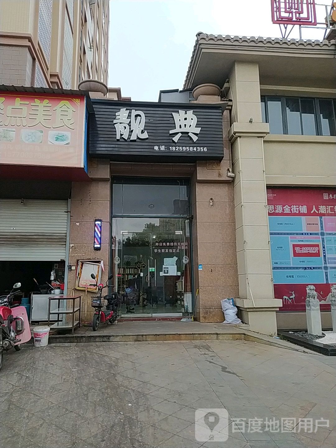靓点美发(东升街店)