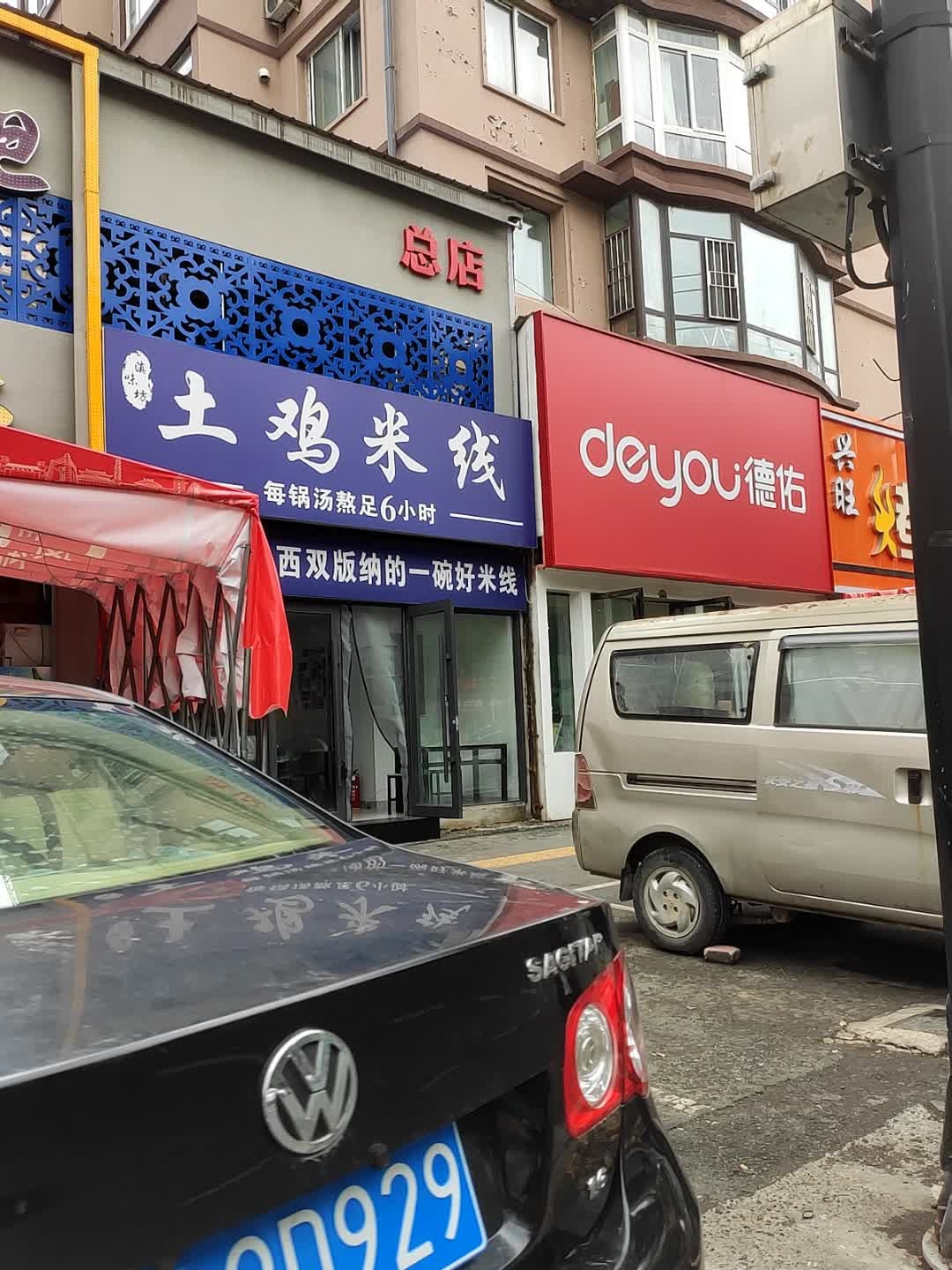 西双版纳土鸡米线(吉林市泰山路店)