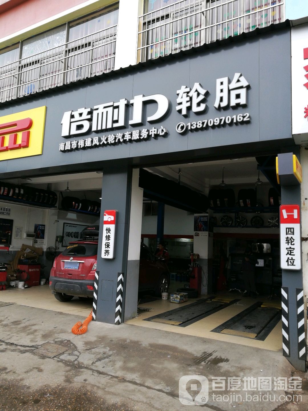 南昌市伟建风火轮汽修服务中心