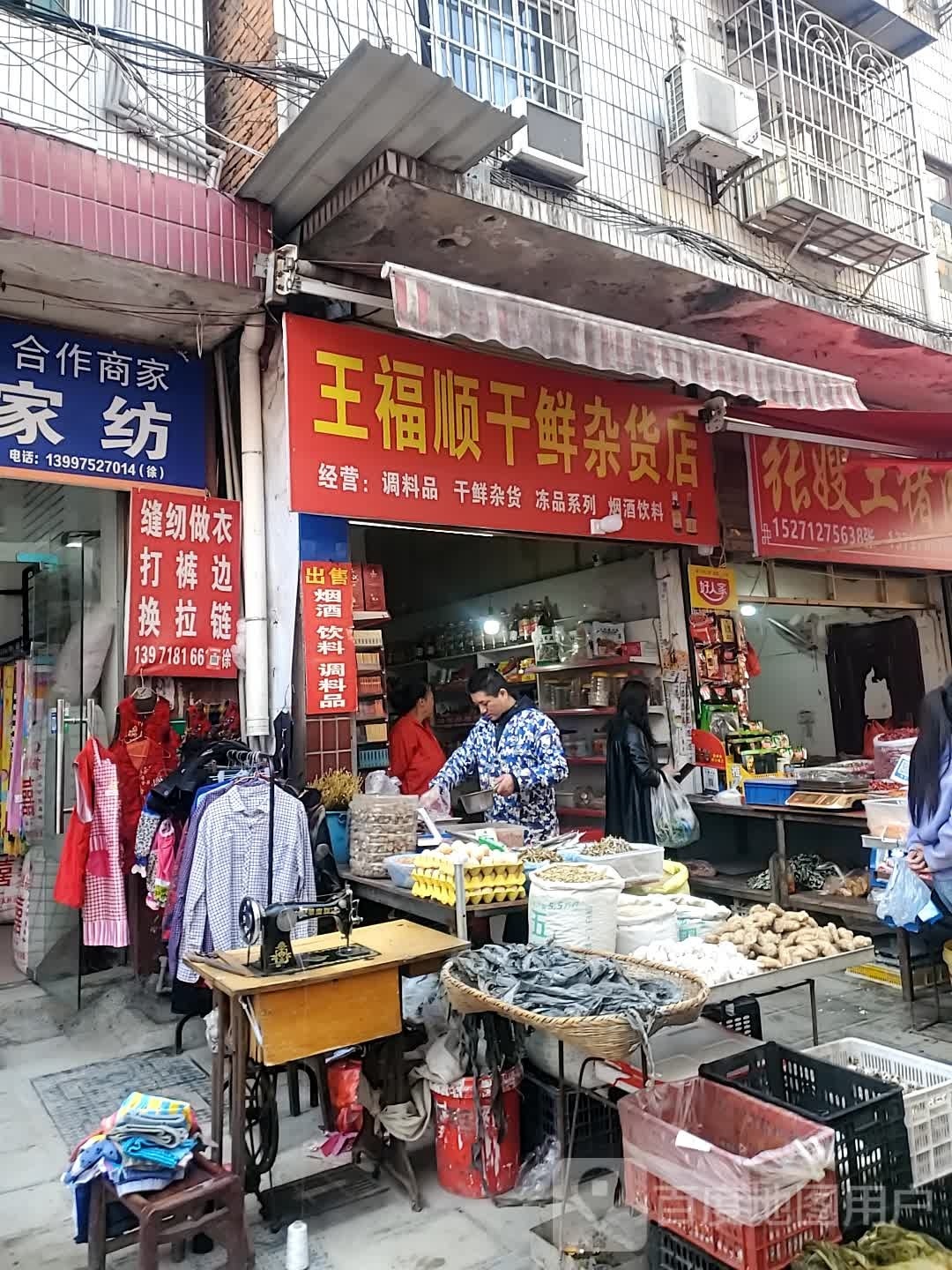 王福顺干鲜杂货店