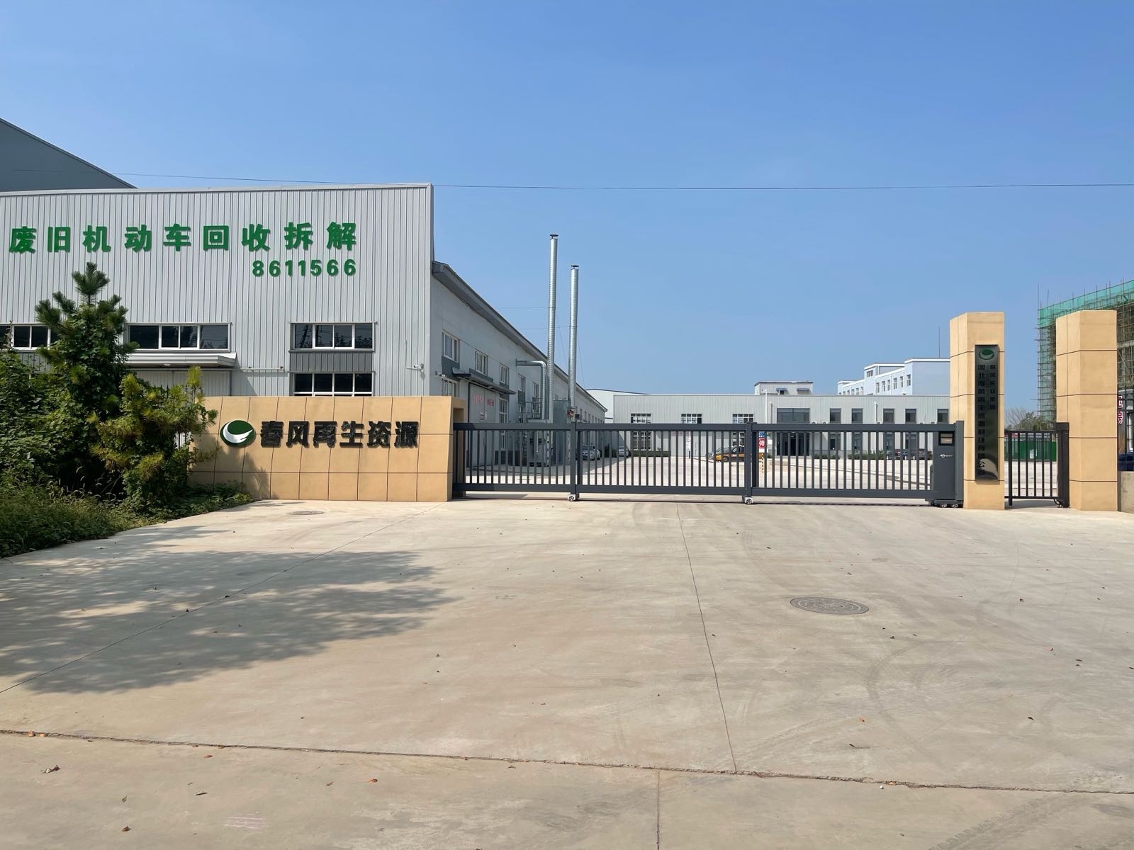 河北春风再生资源科技有限公司