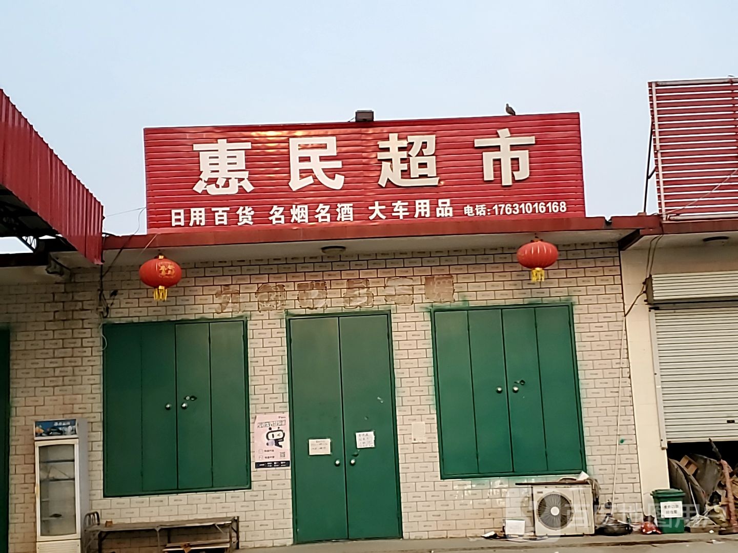 惠民超市(赵辛线店)