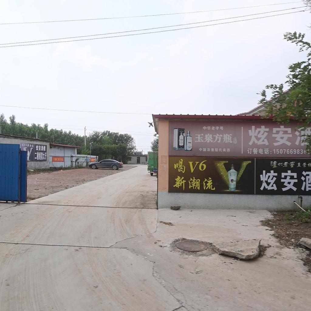 沧州市田庄炫安酒楼
