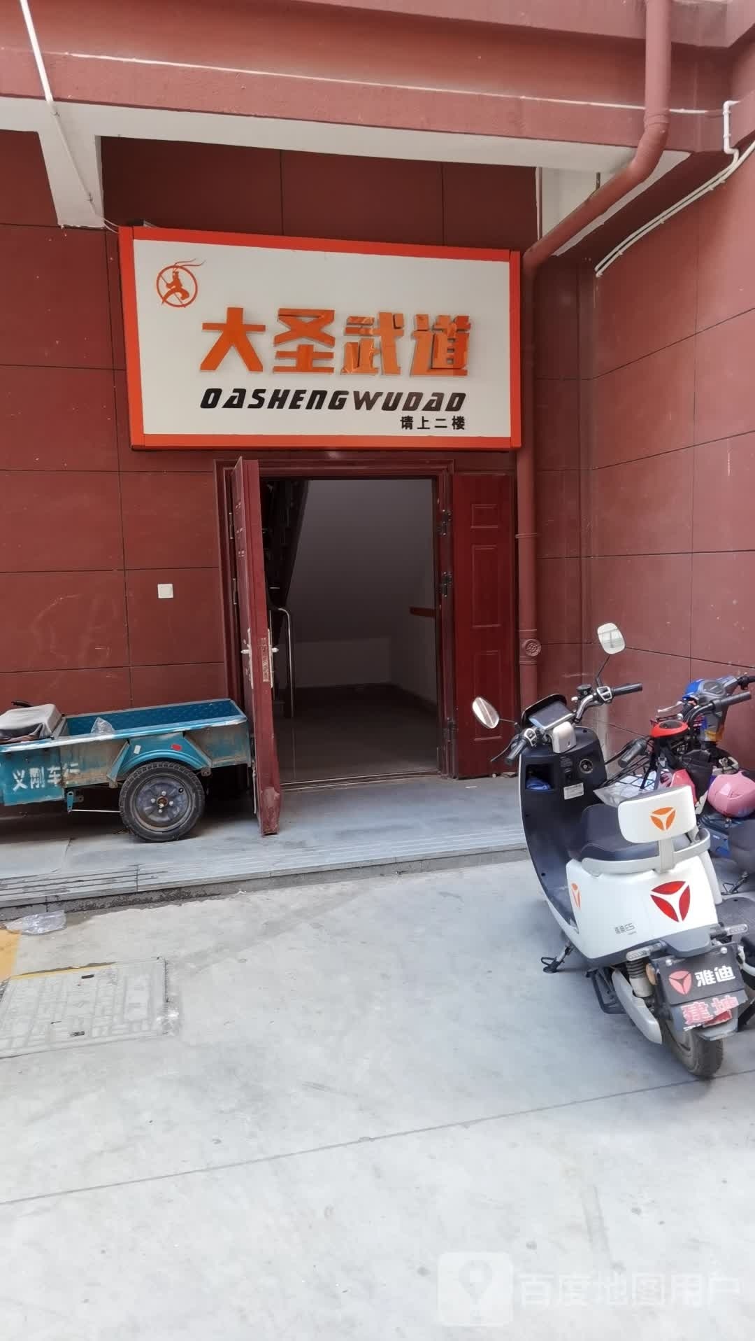 大圣跆跆拳道