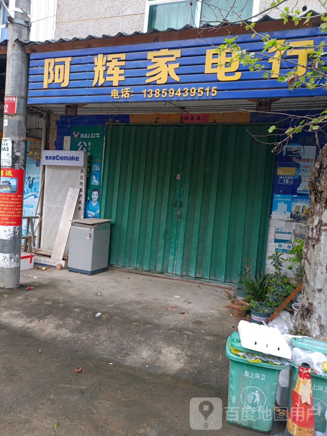 阿辉家电行