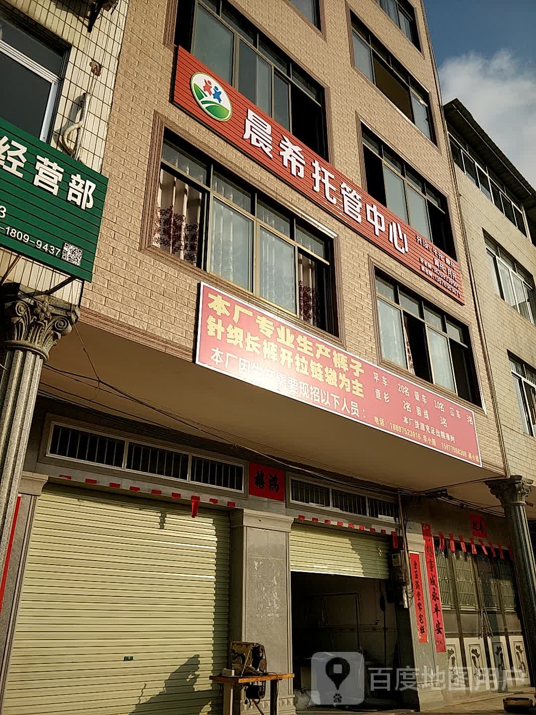 晨希托管中心