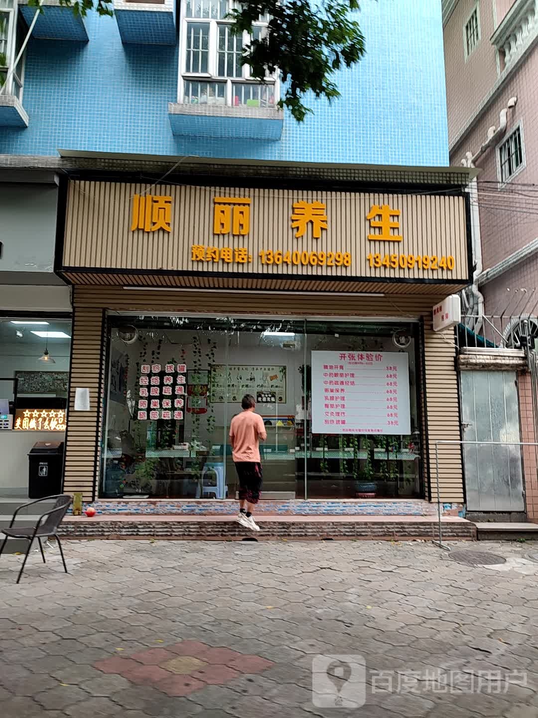 顺丽养生