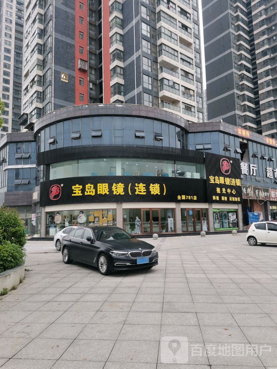 宝岛眼镜(银湖城店)