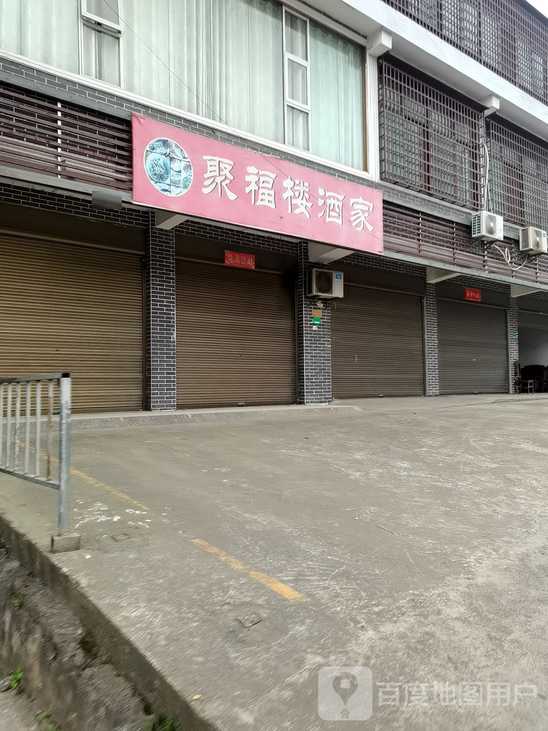 聚楼(312省道店)