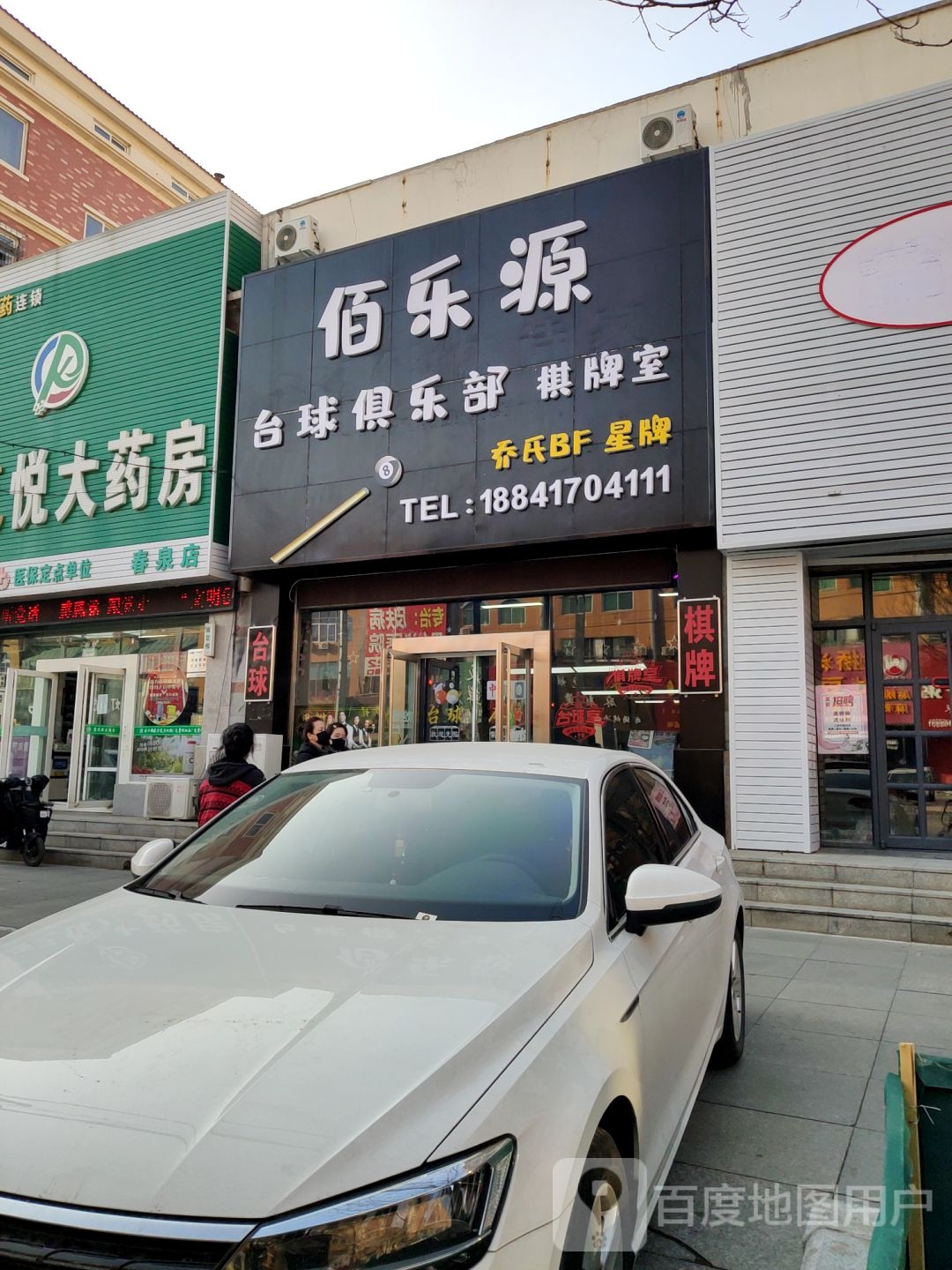 佰乐源桌球俱乐部棋牌室