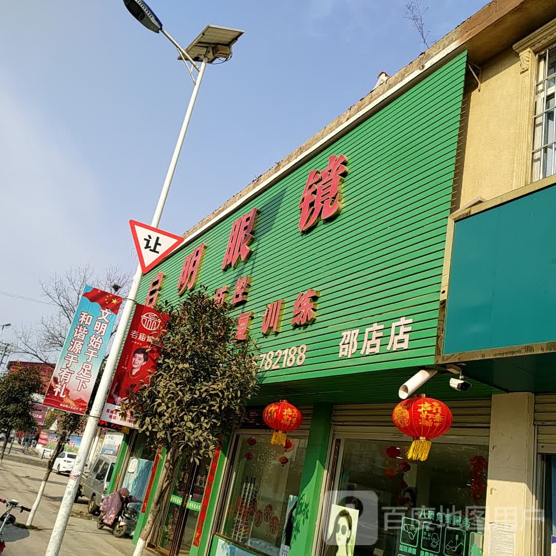 上蔡县邵店镇启明眼镜(邵店店)