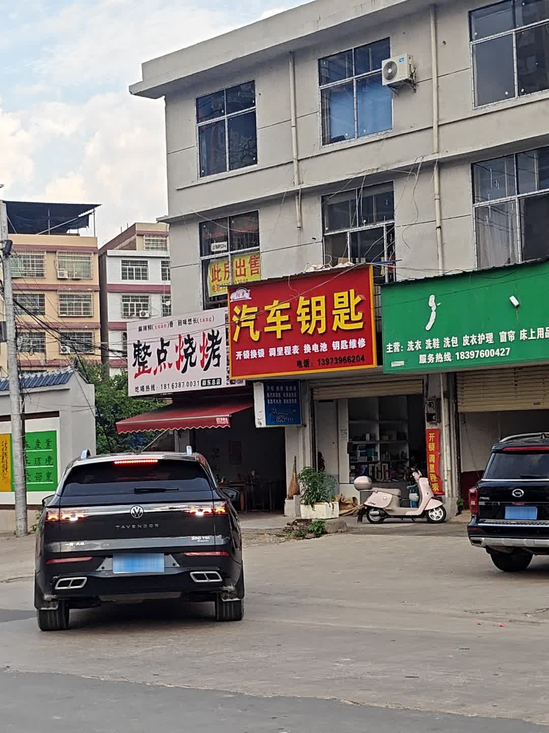 汽车钥匙店