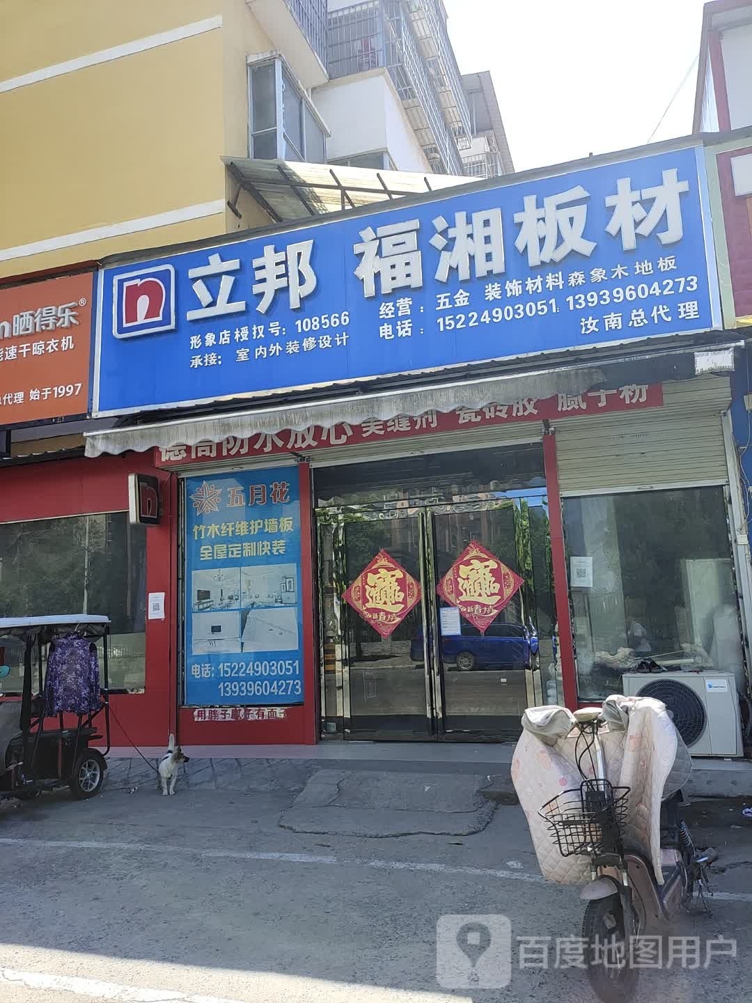 汝南县福湘板材(王家巷店)