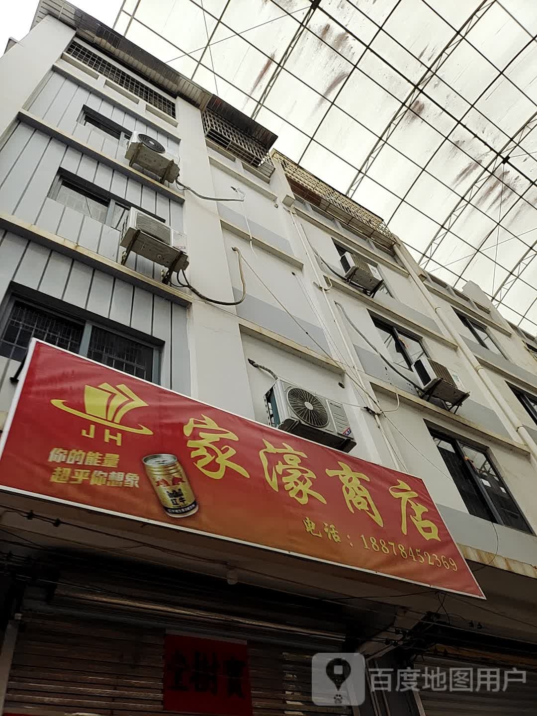 家濠商店