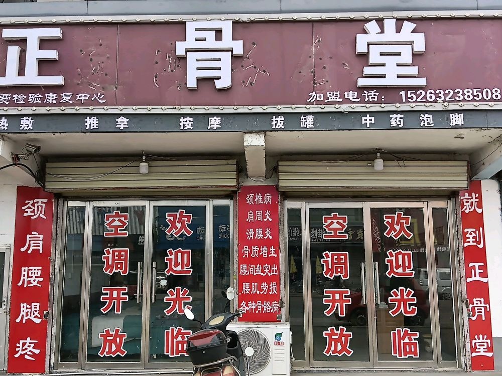 鲍沟正骨堂