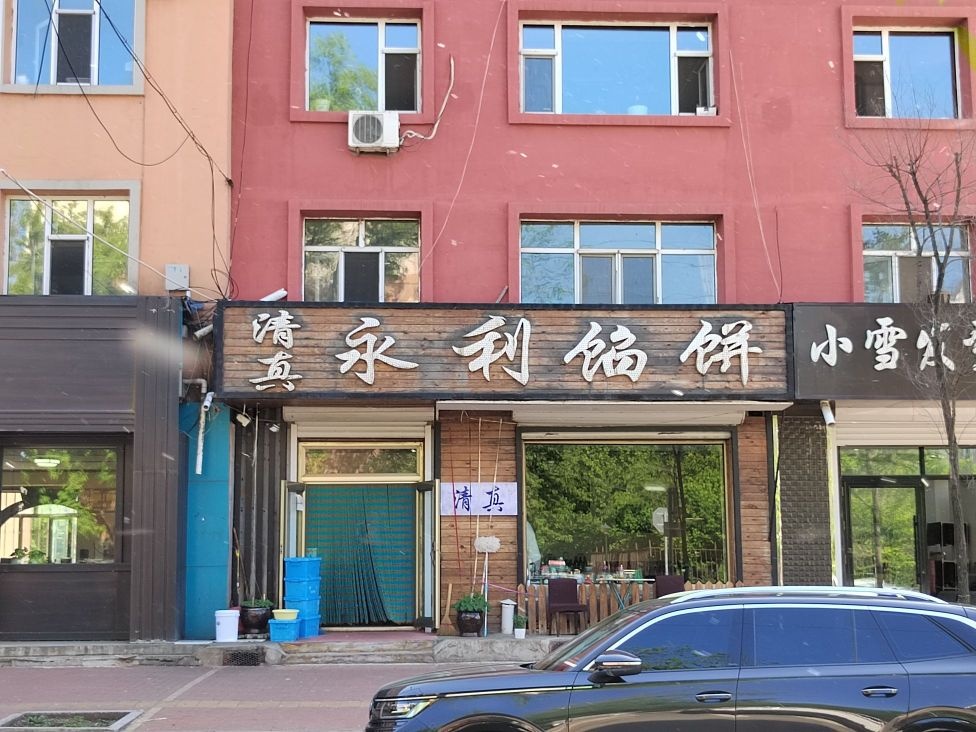 清真永利馅饼