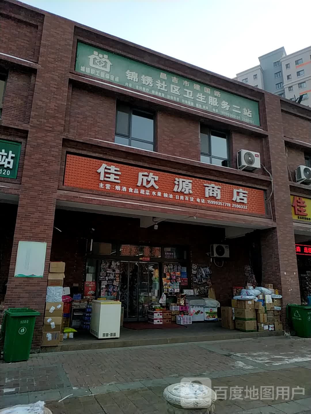 佳欣源商店。