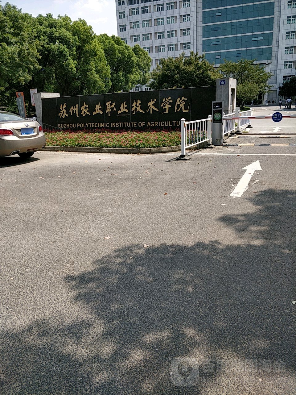 苏州农业职业技术学院