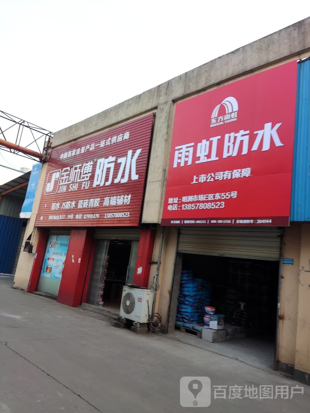 金师傅防水(站前路店)