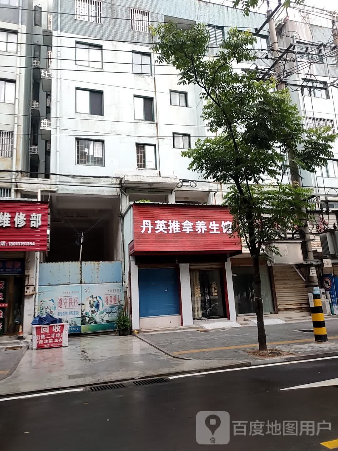 丹怛蒡英推拿养生馆