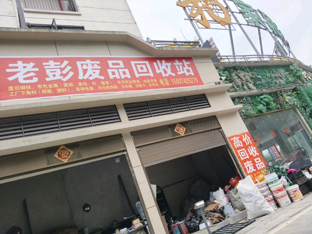 老彭废品回收