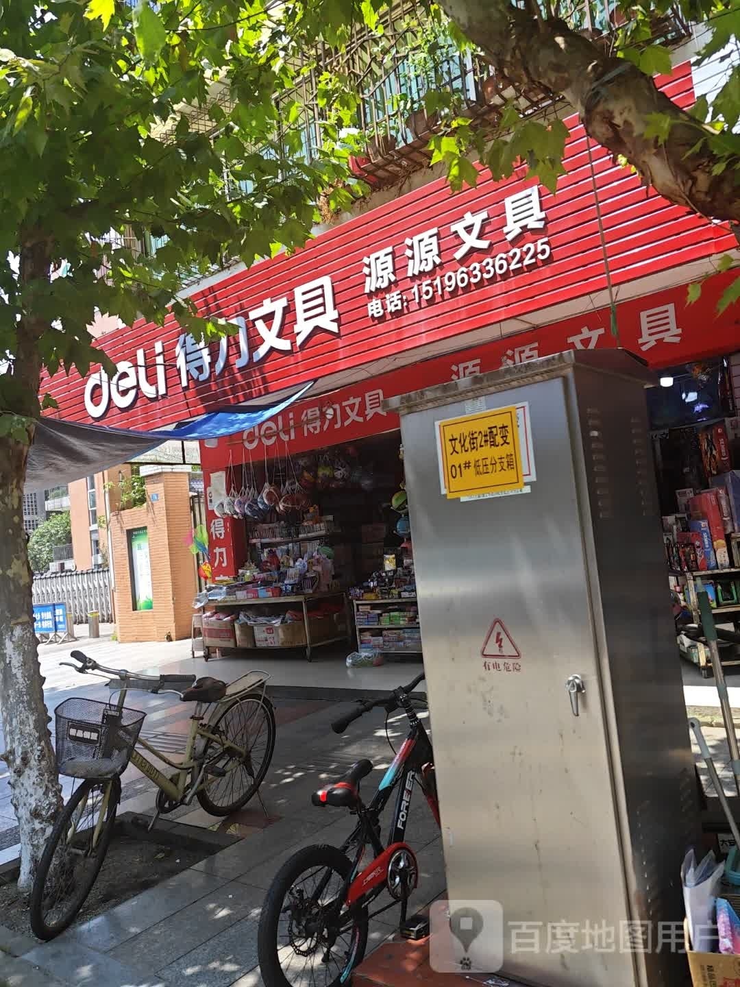 源源文具