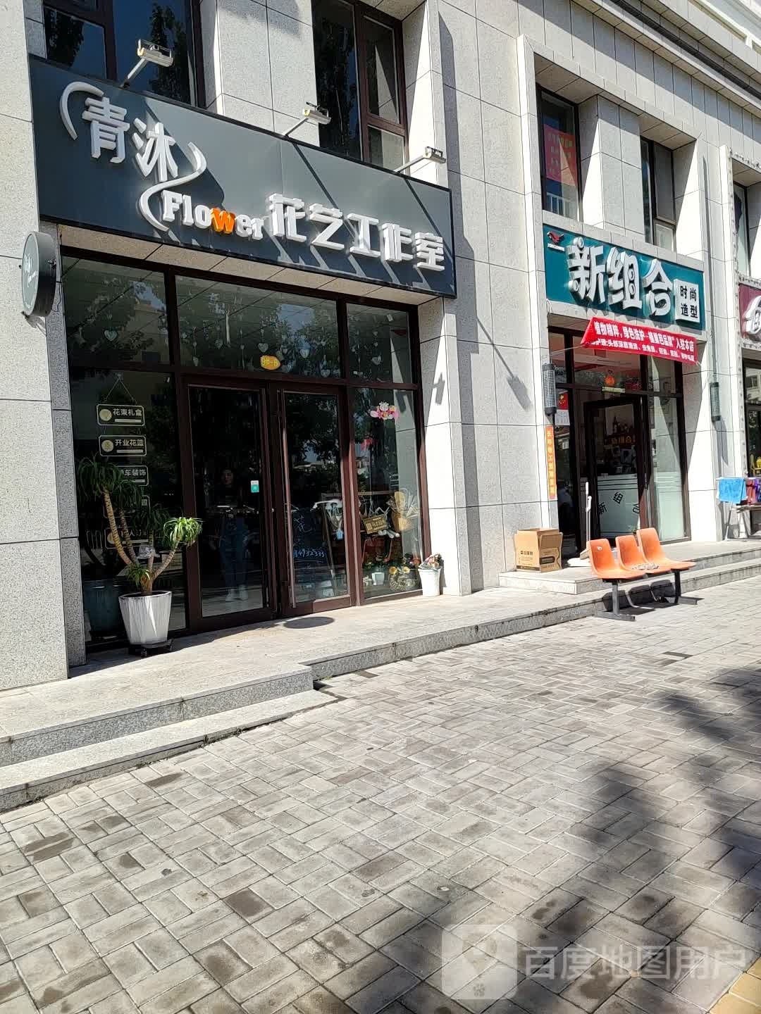 新组合时尚造型(梁君路店)