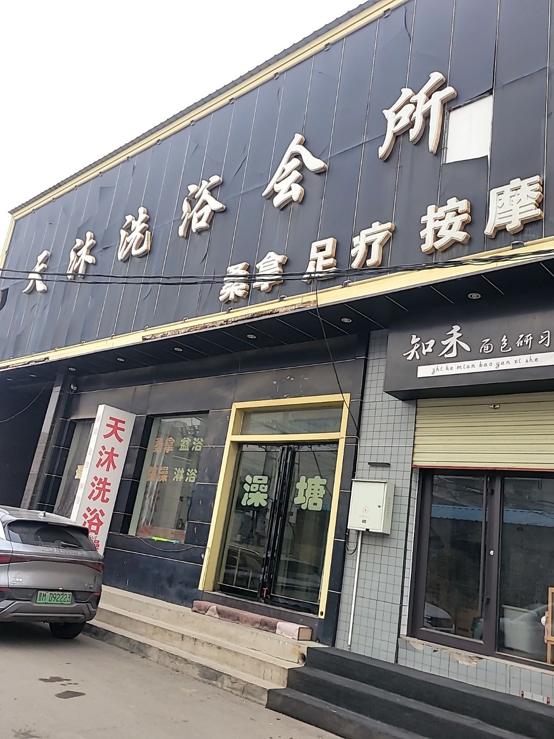 天沐洗浴会所