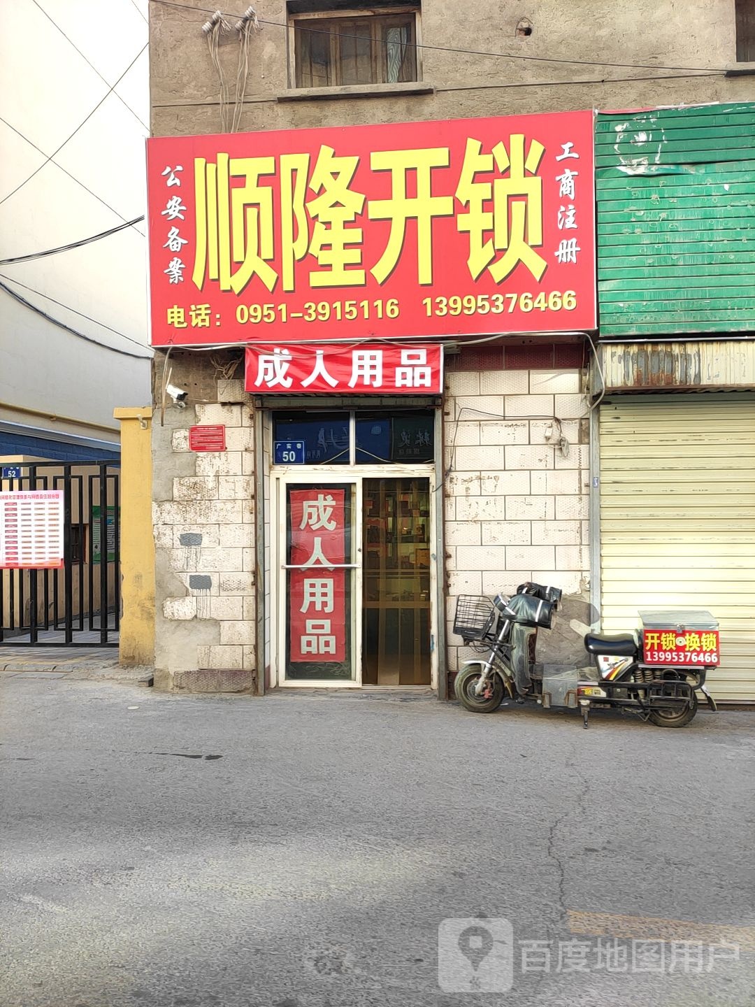 顺隆开锁(春满园店)