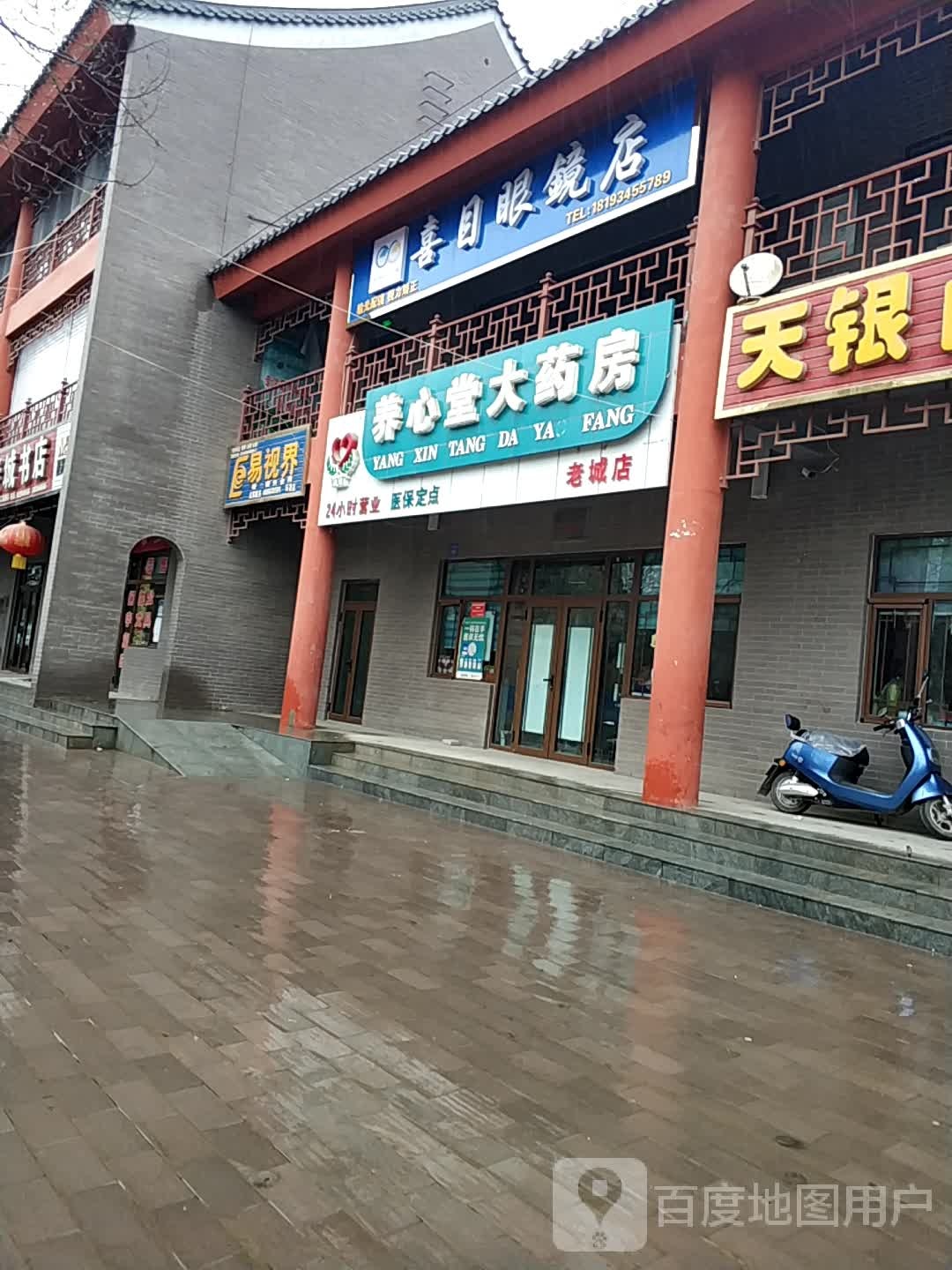 喜目眼睛店