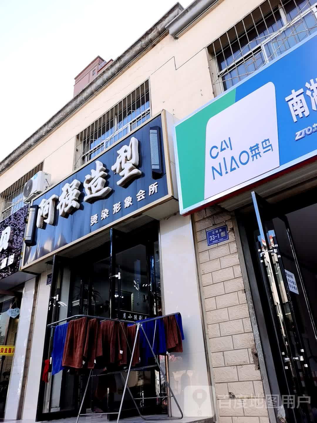 阿强造型会所(学府路店)