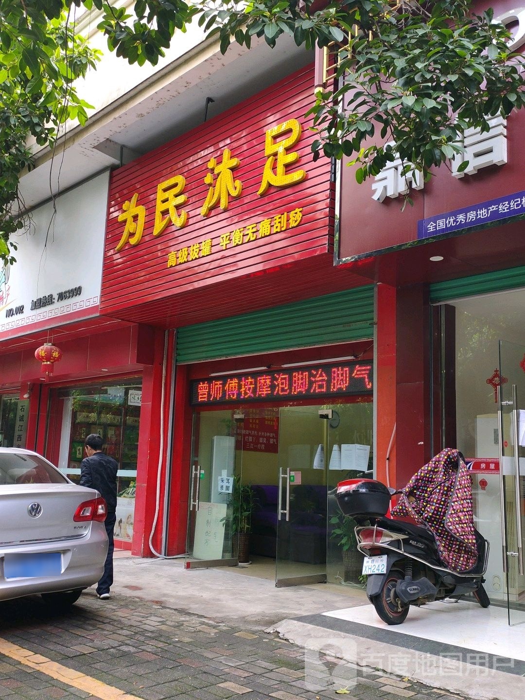 为民沐浴