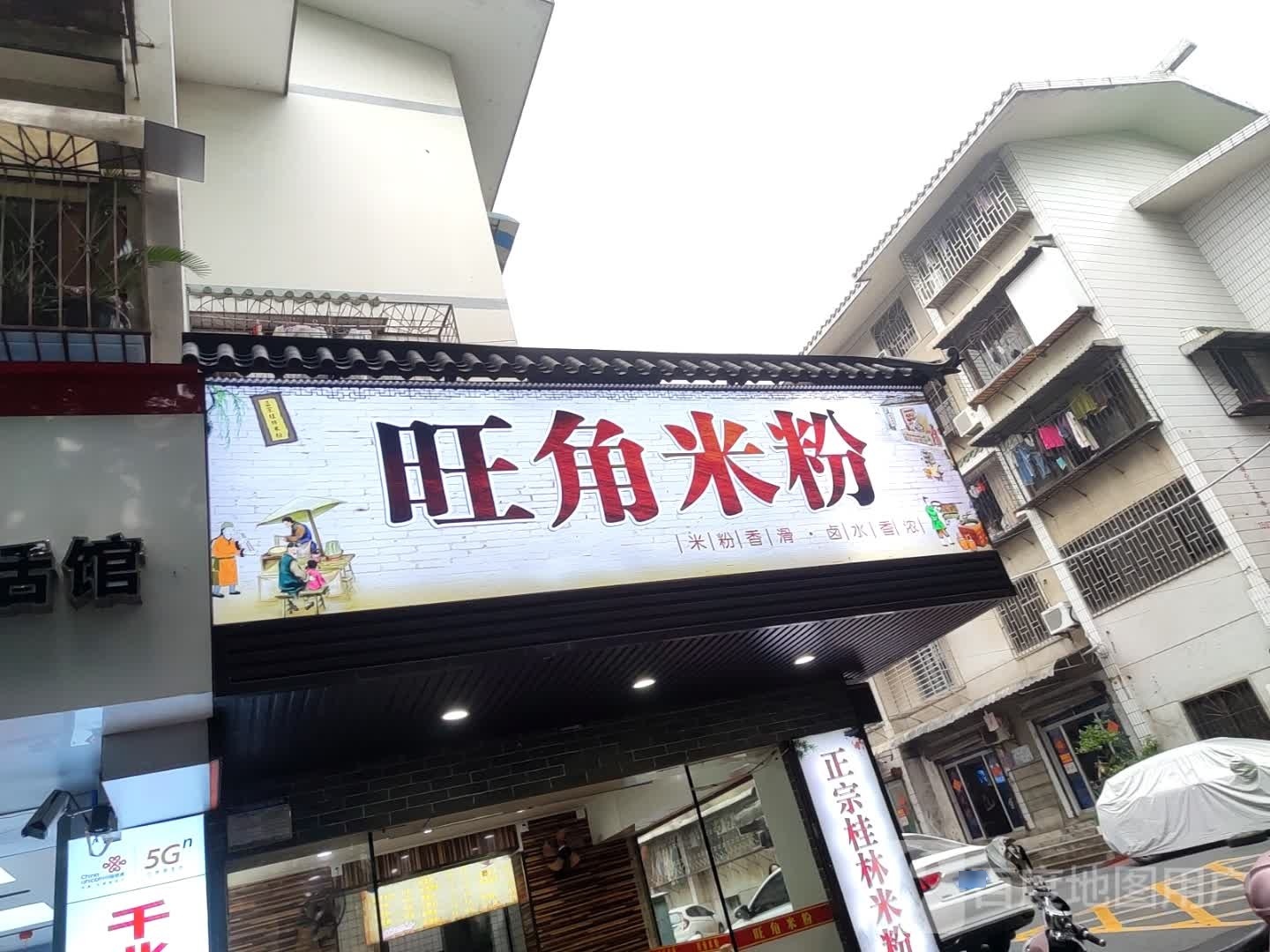 旺角串串(烧烤店(漓江华府店)