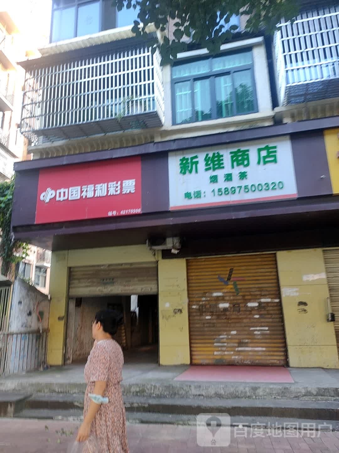 新维商店