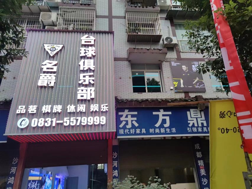 名爵台球俱乐部