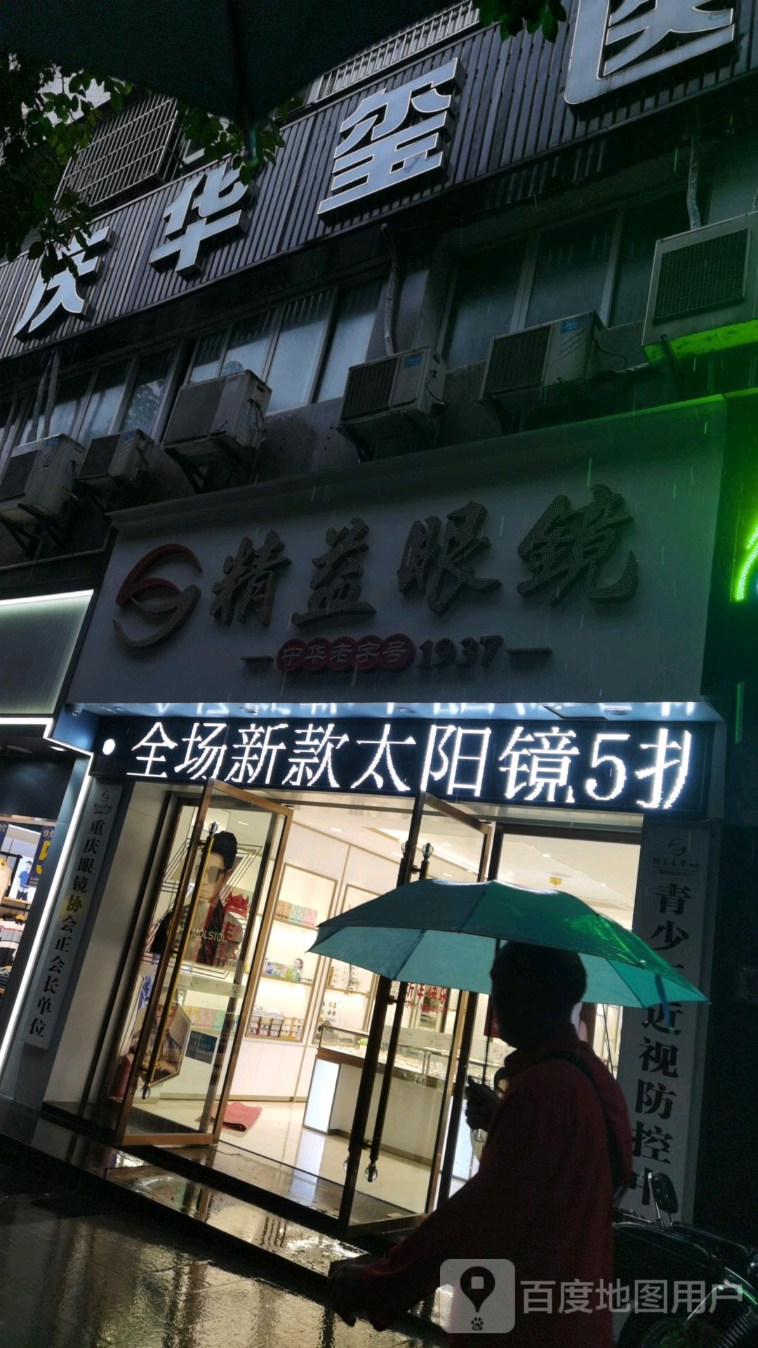 精益眼镜(夔州路店)