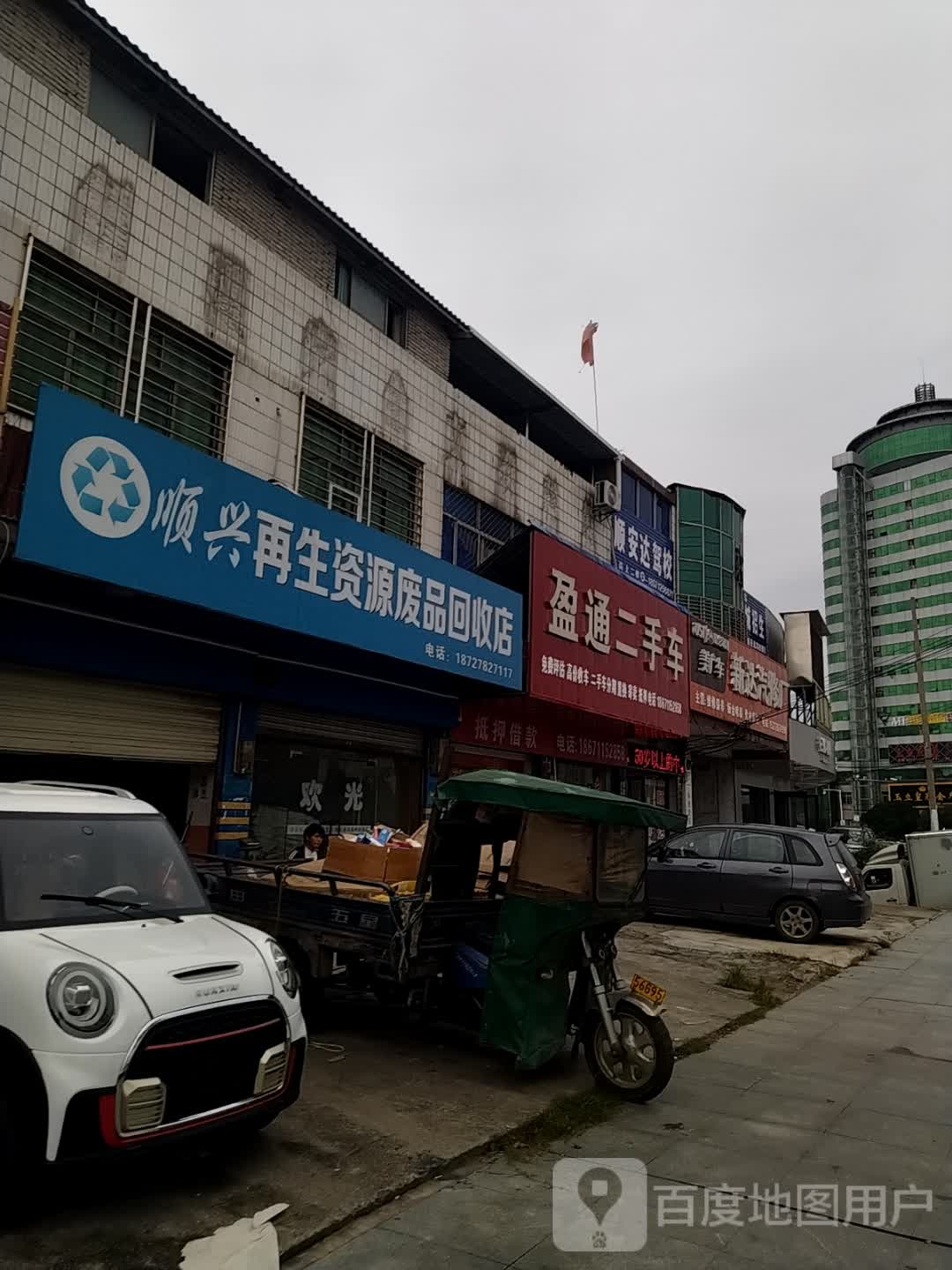 顺兴再生资源废品回收店