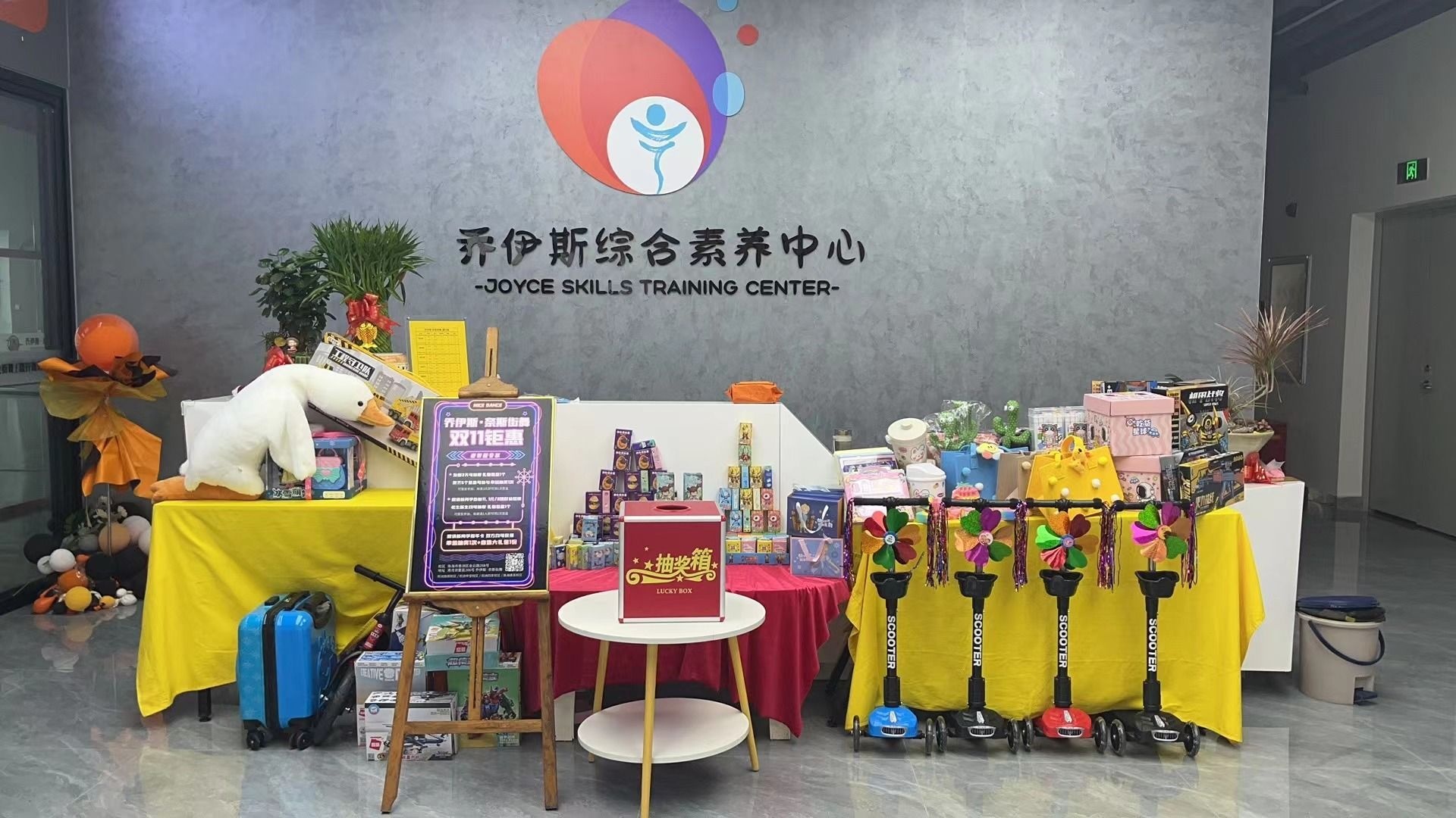 乔伊斯综合素养中心