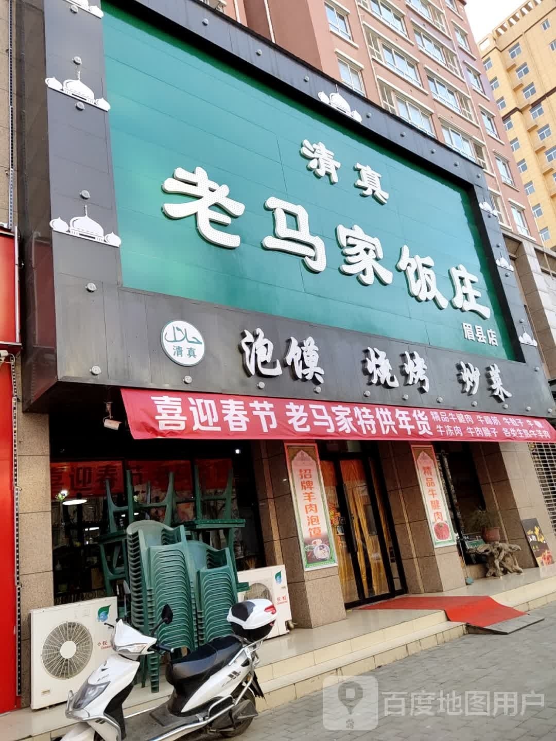 清真老马家饭庄(眉县店)
